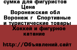 ZUCA сумка для фигуристов  › Цена ­ 9 000 - Воронежская обл., Воронеж г. Спортивные и туристические товары » Хоккей и фигурное катание   